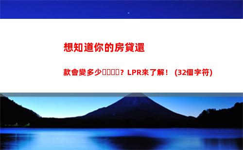 利率更優！共同貸款轉LPR，享受更低利率優惠！